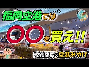 【機長がオススメする空港みやげ‼️】九州の旨いものが勢ぞろい👍リニューアルした福岡空港で買うべきお土産はこれだ‼️いつかの旅の参考に😊👌【空ぶらグルメ】