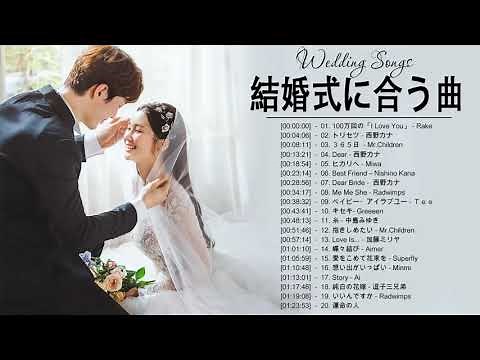 結婚式に合う曲 2022 ♥️ ウェディングソング メドレー 2022 ♥️ 結婚式に合う曲 ぴったりな入場曲 おすすめ 邦楽 人気 ソング VOL.80
