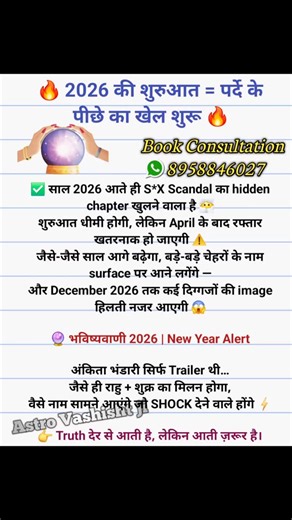 Astro HS Vashistji on Instagram: "🔥 The beginning of 2026 = the game behind the curtains begins 🔥 As soon as 2026 arrives, a hidden chapter of S*X scandals is set to unfold 😶‍🌫️ The start will be slow, but after April, the pace will turn dangerous ⚠️ As the year moves forward, big names will begin to surface — and by December 2026, the images of many powerful figures will be seen shaking 😱 🔮 Prediction 2026 | New Year Alert ANKITA Bhandari was just the trailer… As soon as Rahu + Venus alig