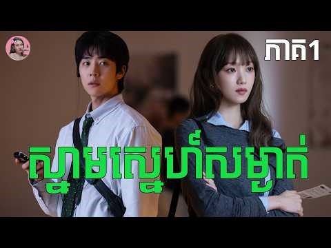 ស្នាមស្នេហ៍សំងាត់ ភាគ1 | Movie review | សម្រាយសាច់រឿង