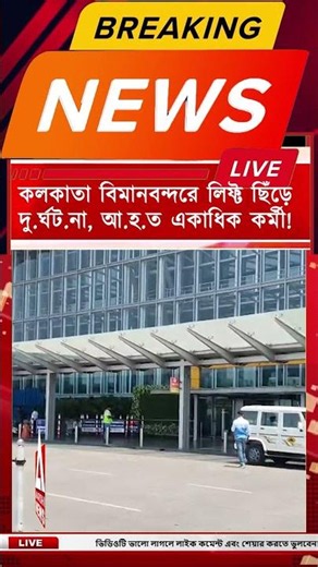 BREAKING : কলকাতা বিমানবন্দরে লিফ্ট ছিঁড়ে দু.র্ঘ.ট.না, আ.হ.ত একাধিক কর্মী!