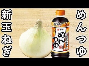 【新玉ねぎの簡単レシピ】レンジ加熱だけで出来上がり！新玉ねぎのめんつゆチーズ蒸しの作り方 時短レシピ 節約レシピ 腸活レシピ