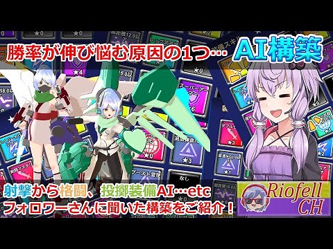 【エレクトリアコード】中級者向け、フォロワーさんに聞いた様々なAI構築をご紹介！！【VOICEROID実況】