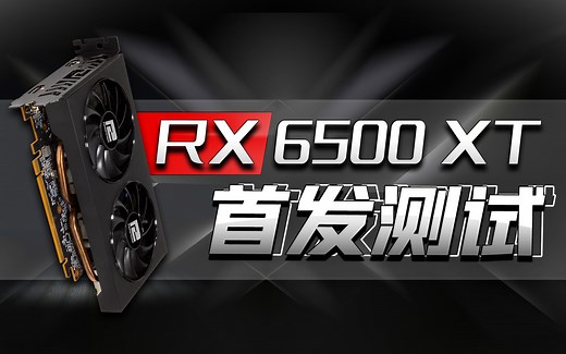 撼讯RX 6500XT首发评测：AMD的显卡终于香起来了!