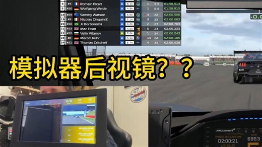 【模拟赛车】SimHub进阶教学：手把手教你把副屏设为实时后视镜