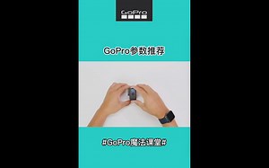 GoPro小教程
