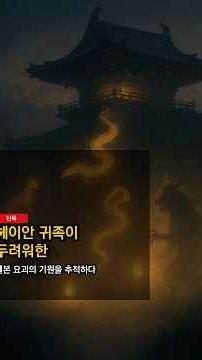 일본 조정이 공식 기록한 요괴의 정체 — 헤이안 귀족들이 진짜 두려워한 것