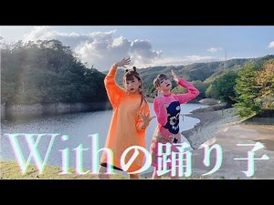【MV】もにゅそで / Withの踊り子