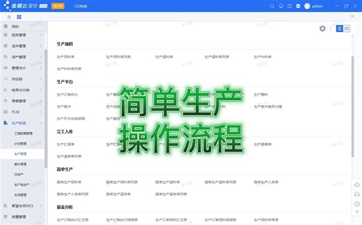 金蝶云星空，简单生产操作流程