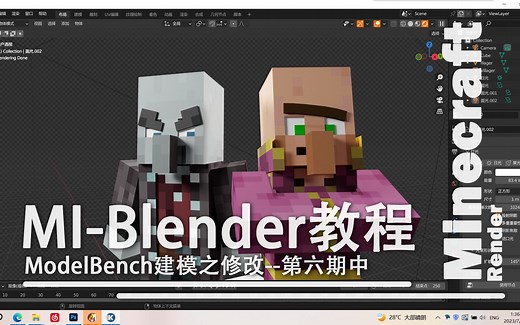 【旧教程】【第六期中】BL我的世界建模教程之修改基础模型（ModelBench）--适合MI用户的Blender新手MC动画教程