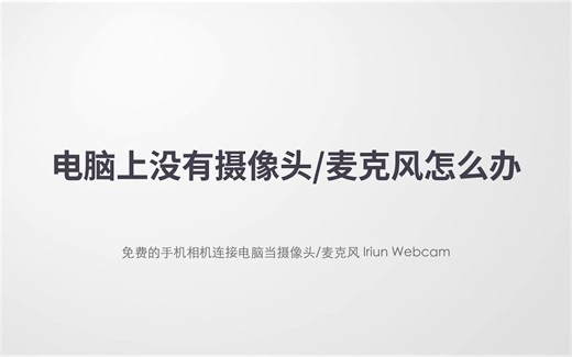 免费的手机相机连接电脑当摄像头/麦克风 Iriun Webcam