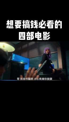 想要搞钱必看的四部电影，隐形亿万富翁#好片推荐 #因为一个片段看了整部剧 #好剧推荐