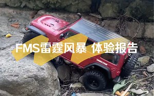 FMS雷霆风暴 RC遥控攀爬玩具车 体验报告。