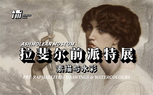 拉斐尔前派特展 素描与水彩 |牛津大学阿什莫林博物馆 PRE-RAPHAELITES DRAWINGS & WATERCOLOURS（中英双语字幕）