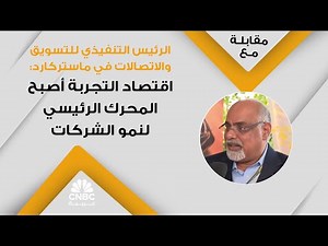 الرئيس التنفيذي للتسويق والاتصالات في ماستركارد: اقتصاد التجربة أصبح المحرك الرئيسي لنمو الشركات