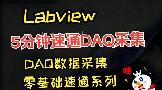 【Labview技巧合集】39 -5分钟速通DAQ数据采集