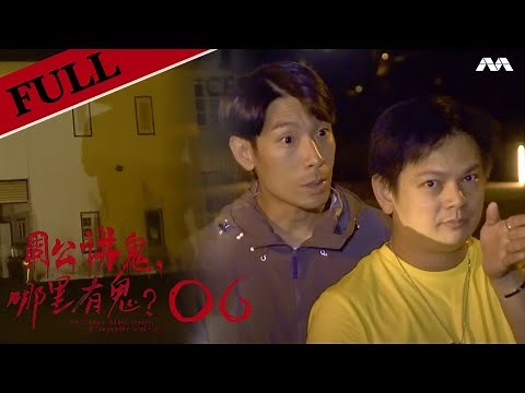 Mr Zhou's Ghost Stories @ Singapore Sightings 周公讲鬼, 哪里有鬼? | EP 6 | Haunted Old Buildings