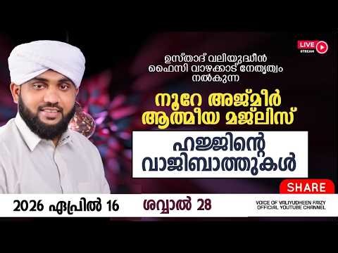 നൂറേ അജ്മീർ ആത്മീയ മജ്ലിസ് അദ്കാറു സ്വബാഹ് | VALIYUDHEEN FAIZY VAZHAKKAD | NOORE AJMEER MAJLIS -1941