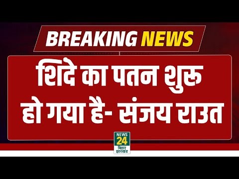 BMC Eelection Result: शिंदे का पतन शुरू हो गया- Sanjay Raut | BJP | Shiv Sena