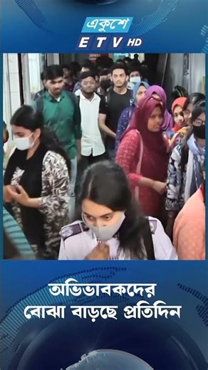 অভিভাবকদের বোঝা বাড়ছে প্রতিদিন | Choching | ETV NEWS | Ekushey TV