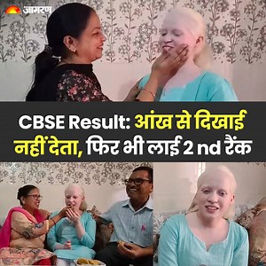 102K views · 8.6K reactions | CBSE Board 12th Result 2023: आंखों में नहीं है रोशनी फिर लाई 2nd Rank, बनना चाहती हैं IAS अधिकारी #IAS #CBSE #CBSEBoard2023 | Dainik Jagran | Facebook