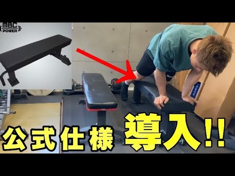 【MBCベンチ】アップデート第１弾！"本物到着”です！組立てレビュー！