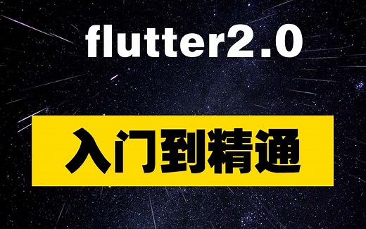 2021年flutter2教程从入门到精通视频教程-附带实战