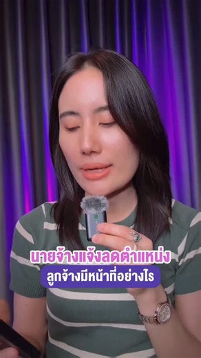 นายจ้างแจ้งลดตำแหน่ง ลูกจ้างมีหน้าที่อย่างไร #lawเคลียร์5วินาที #ลดตำแหน่ง #สภาพการจ้าง #กฎหมายแรงงาน #lawเคลียร์ | Lawเคลียร์
