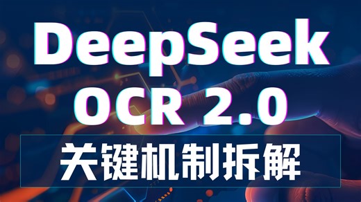 DeepSeek 证明 LLM 才是更好的视觉编码器！DeepSeek OCR 2.0 架构拆解：基于Causal Queries的视觉Token重排序与压缩
