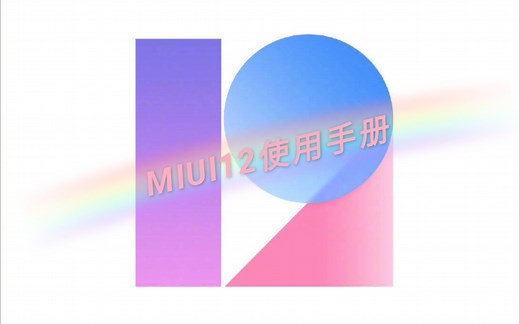 最好用的定制安卓系统？MIUI12使用手册——带你感受全面真实的MIUI