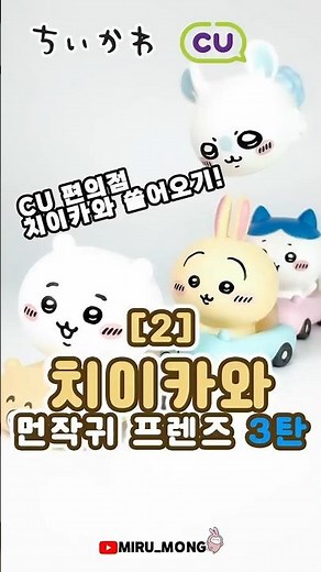 치이카와 늦덕의 먼작귀 프렌즈 3탄 4종 싹쓸이 [2편] #치이카와 #chiikawa