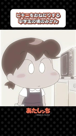 「ビキニをおねだりする中学生の頃のみかん」 | あたしンち