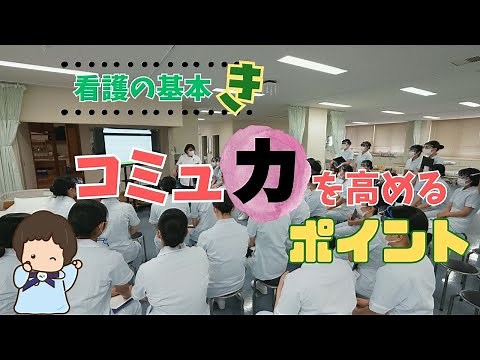 【看護の基本｜コミュ力を高める】明石医療センター附属看護専門学校