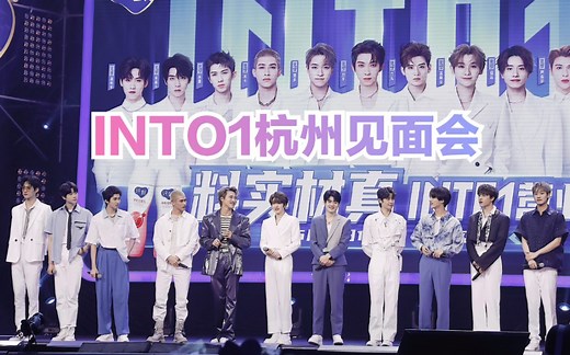 【INTO1】INTO1杭州见面会直播全程完整版（123分钟)高清版