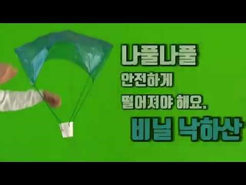 초등과학 놀이마당 - 비닐 낙하산 만들기