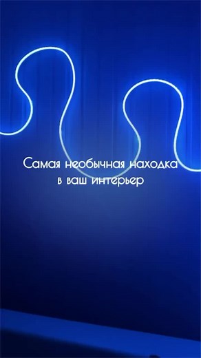 Умная неоновая лента на Wildberries