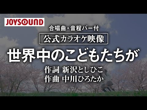 【合唱練習用】「世界中のこどもたちが」《歌詞・音程バー付き》