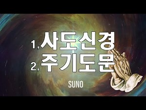 사도신경/주기도문/ suno 와 함께