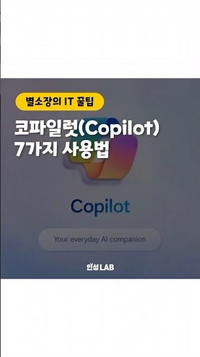 무료 생성형ai 챗봇 ‘코파일럿’ 사용법 7가지 #코파일럿 #copilot #코파일럿사용법 #ai영어공부 #인성LAB
