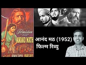 ANAND MATH (1952) Movie Review || आनंद मठ फिल्म पृथ्वीराज कपूर हेमेन गुप्ता