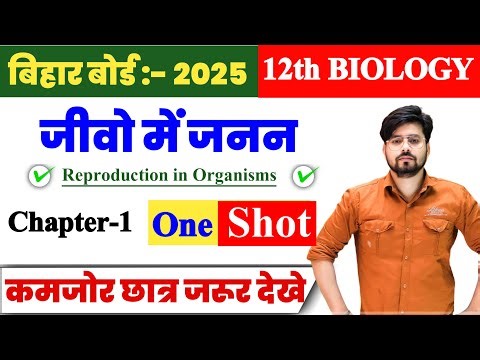 Class 12th Biology Chapter 1 One Shot 2025 || जीवों में जनन Reproduction in Organisms Class 12th