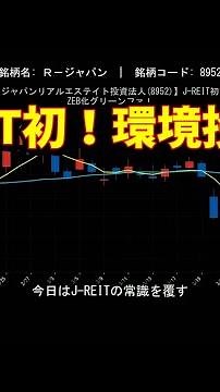 【ジャパンリアルエステイト投資法人(8952)】J-REIT初！ZEB化グリーンファ！