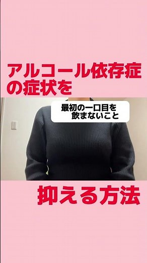 [Alcohol Abstinence] How to Control the Symptoms of Alcoholism [Alcoholic Micchan's Sobriety Life]