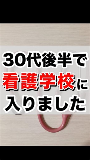 30代後半で看護学校に入学した結果 #Shorts #看護学校 #収入