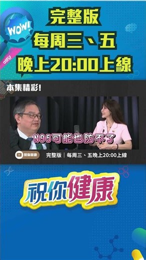 多吃菜也會生病? PM2.5真的防不了? #shorts 更多精彩內容，每週三、五晚上八點 網路準時上線📱 ｜祝你健康｜