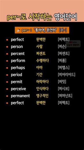 per~로 시작하는 영어단어 몰아보기 | 통하여·완전히 뜻 단어 배우기