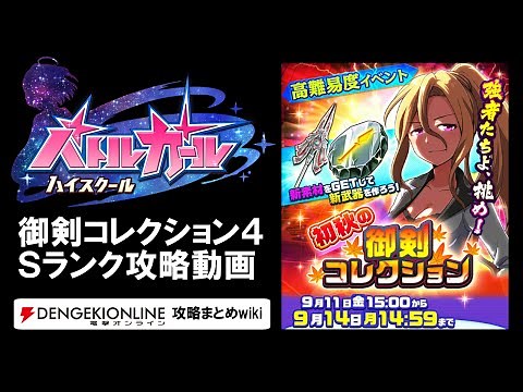 『バトルガール』御剣コレクション4をSランクでクリア【バトガ】