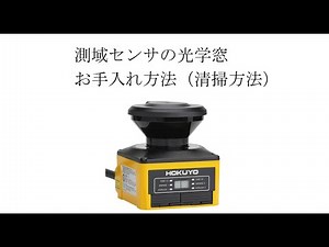 測域センサの光学窓 お手入れ方法【北陽電機】