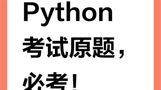 50道Python基础练习题(附答案)