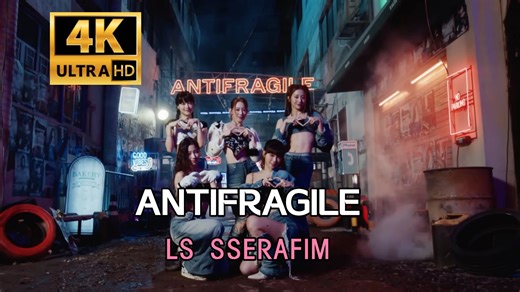 【4K 60FPS】ANTIFRAGILE 官方MV—LS SSERAFIM（2022）（AI 高清修复）